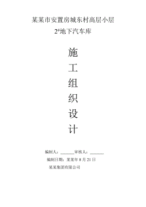 安置房城东村高层小层 地下汽车库施工方案.doc