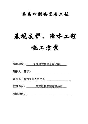 奎阁四期安置房工程基坑支护、降水工程施工方案.doc