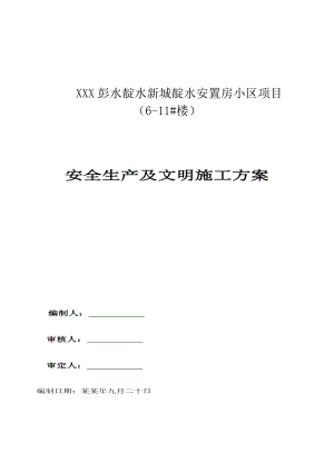 安全生产及文明施工方案.doc