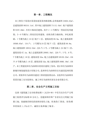 安全生产文明施工方案(葵涌地块).doc