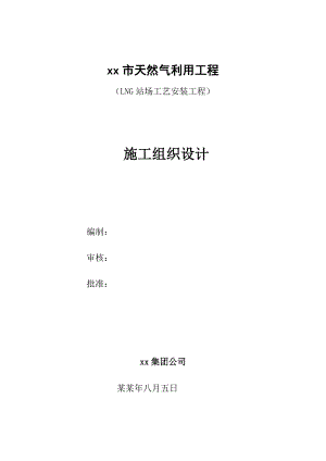 天然气利用工程LNG站场工艺设备安装工程施工组织设计(附示意图).doc