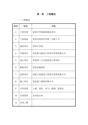 太原建工集团太原市第五十二中学新建项目教学楼施工组织设计.doc