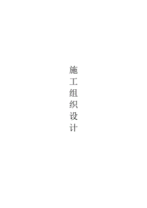 妇女活动中心安装工程及消防工程施工组织设计.doc