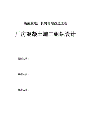 太平湾发电厂长甸电站改造工程厂房混凝土施工组织设计.doc