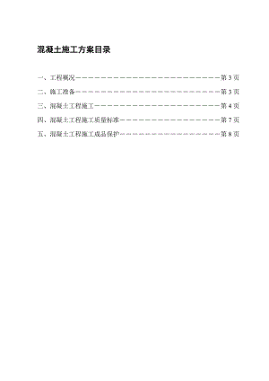 安置区工程混凝土施工方案.doc