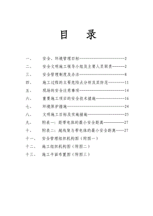 安全施工措施及文明施工管理.doc