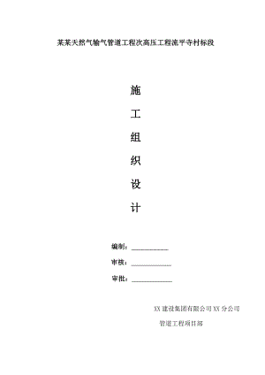 天然气输气管道工程次高压工程施工组织设计.doc