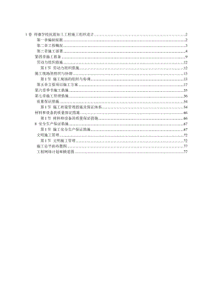 学校抗震加固工程施工组织设计.doc
