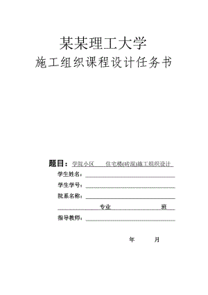 学院小区住宅楼砖混结构施工组织设计.doc