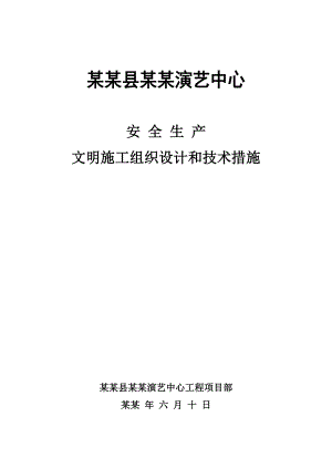 安全生产文明施工组织设计和技术措施.doc