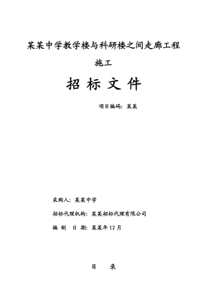 学校教学楼与科研楼之间走廊工程施工招标文件.doc