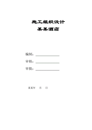 天源宜必思酒店施工组织设计.doc2.doc