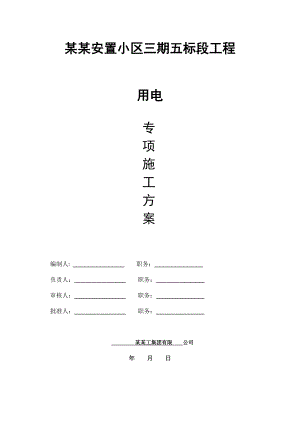 安置小区工程临时用电施工方案#江苏#剪力墙结构#用电计算书.doc