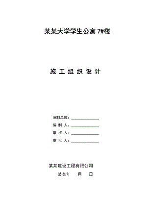 学生公寓施工组织设计.doc