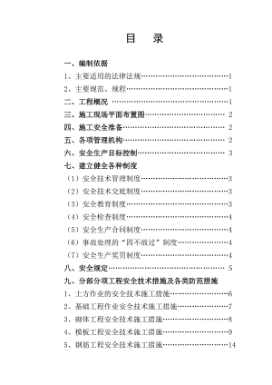 安全施工组织设计39.doc