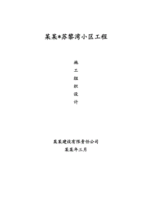安家苏黎湾楼小区工程施工组织设计.doc