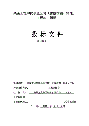 学生公寓（含游泳馆、浴池）工程施工招标投标文件.doc