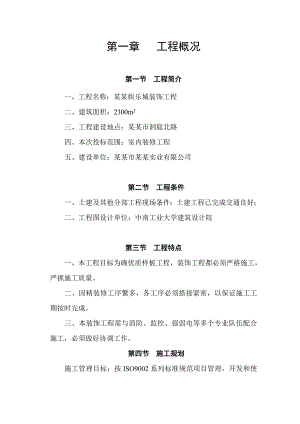 娱乐城室内装饰工程施工组织设计#湖南.doc
