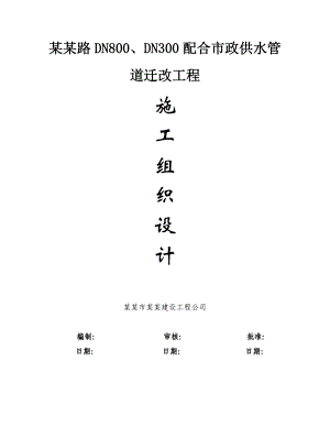 姑嫂树路DN800、DN300配合市政供水管道迁改工程施工组织设计.doc