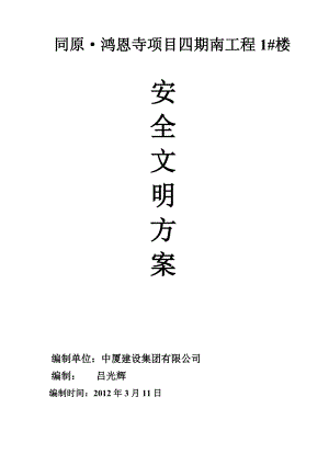 安全文明施工专项施工方案.doc