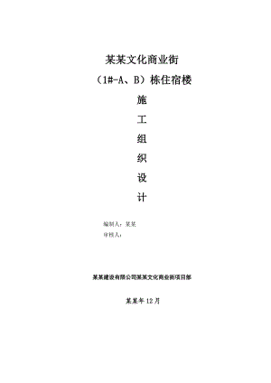 孝昌翰墨情文化商业街 （1#A、B）栋住宿楼 土建施工组织设计(新改版1.29).doc
