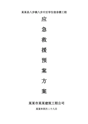 学生宿舍楼工程施工现场应急救援预案.doc