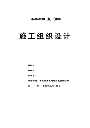 太阳水岸新城1#、2#楼施工组织设计.doc