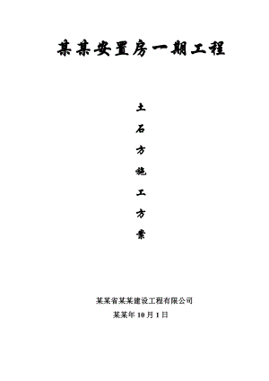 安置房一期工程土石方施工方案.doc