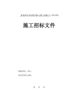 安徽新华学院教学楼A楼工程施工招标文件.doc