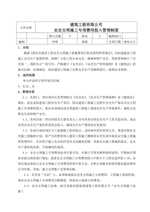 安全文明施工专项费用投入管理制度.doc