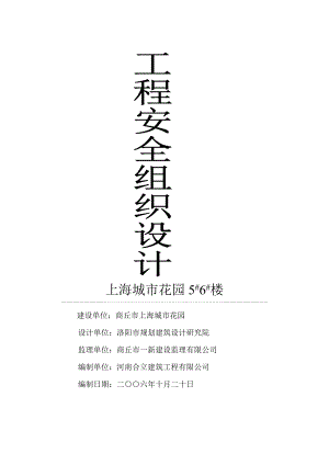 安全施工组织设计50.doc