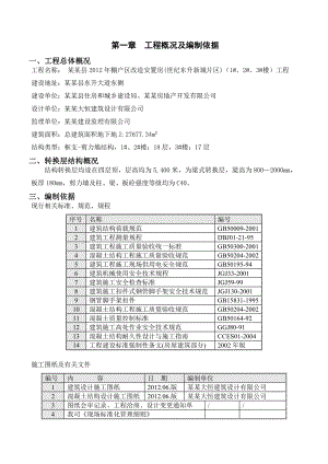 安置房工程转换层模板及混凝土施工方案.doc