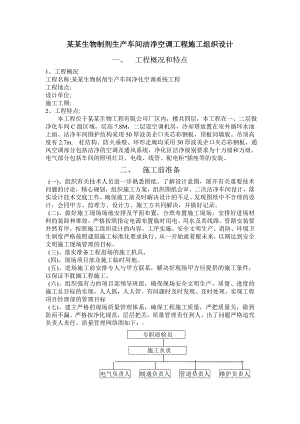 奇药生物制剂生产车间洁净空调工程施工组织设计.doc