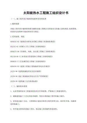 太阳能热水工程施工组织设计书.doc