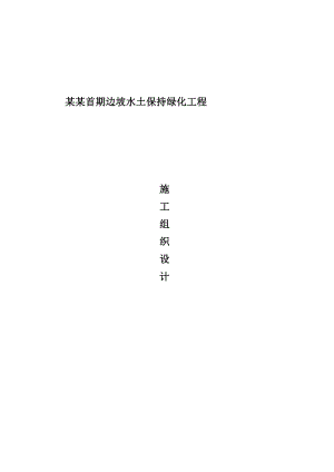 太原恒大山水城首期边坡水土保持绿化工程施工设计方案.doc