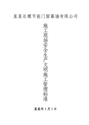 安全生产文明施工现场管理标准(报延期资料)4832937867.doc