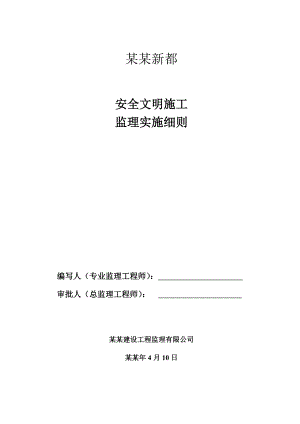 安全及文明施工监理细则.doc