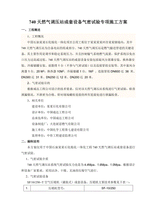 天然气调压站成套设备气密试验专项施工方案.doc