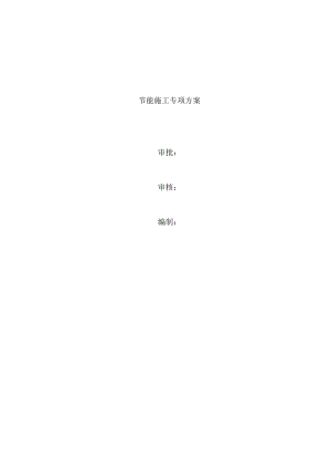 天祝建筑节能专项施工设计方案.doc