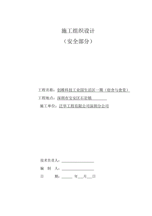 安全施工组织方案.doc