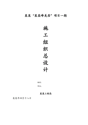 天隽峰美居 商业楼施工组织设计.doc