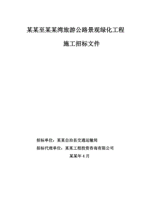 太坡至棋子湾旅游公路景观绿化工程施工招标文件.doc