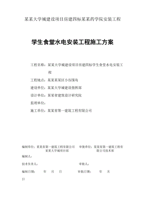 学生食堂水电施工方案.doc
