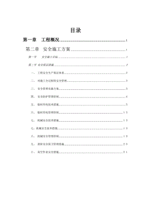 安全施工专项方案.doc