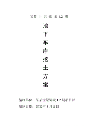 小区地下车库土方开挖施工方案江苏坡道复式地下车库.doc