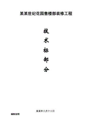 小区售楼部装修工程施工组织设计#湖北#技术标.doc