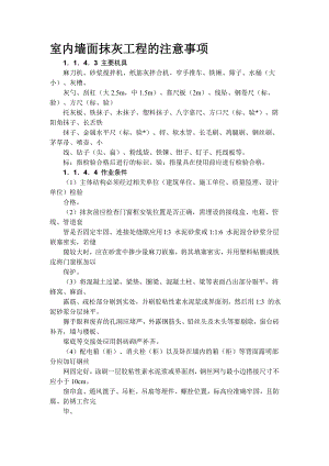 室内墙面抹灰工程施工工艺.doc