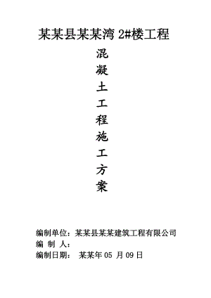 小区住宅楼工程混凝土施工方案.doc