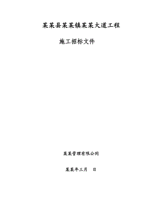 射阳县特庸镇丝绸大道工程施工招标文件.doc