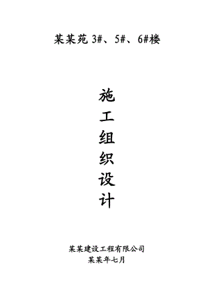 小高层住宅楼工程施工组织设计.doc